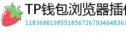TP钱包浏览器插件版｜Chrome/Firefox一键扩展